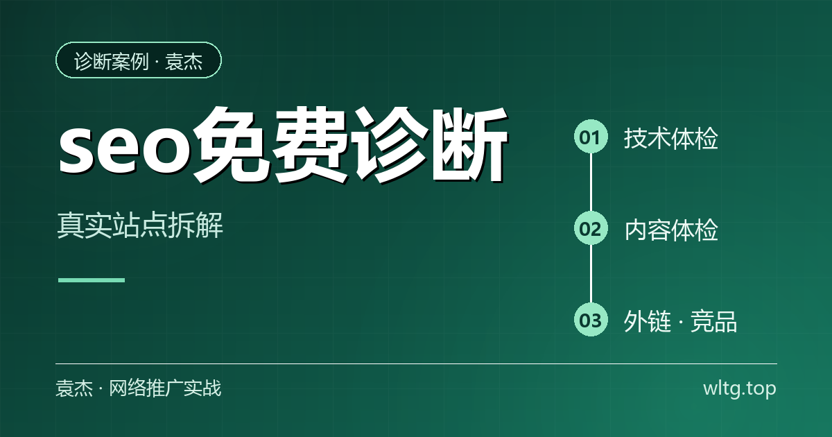 seo免费诊断：免费查到哪