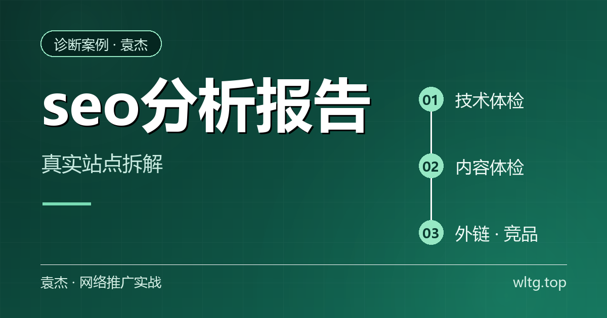 seo分析报告：结构
