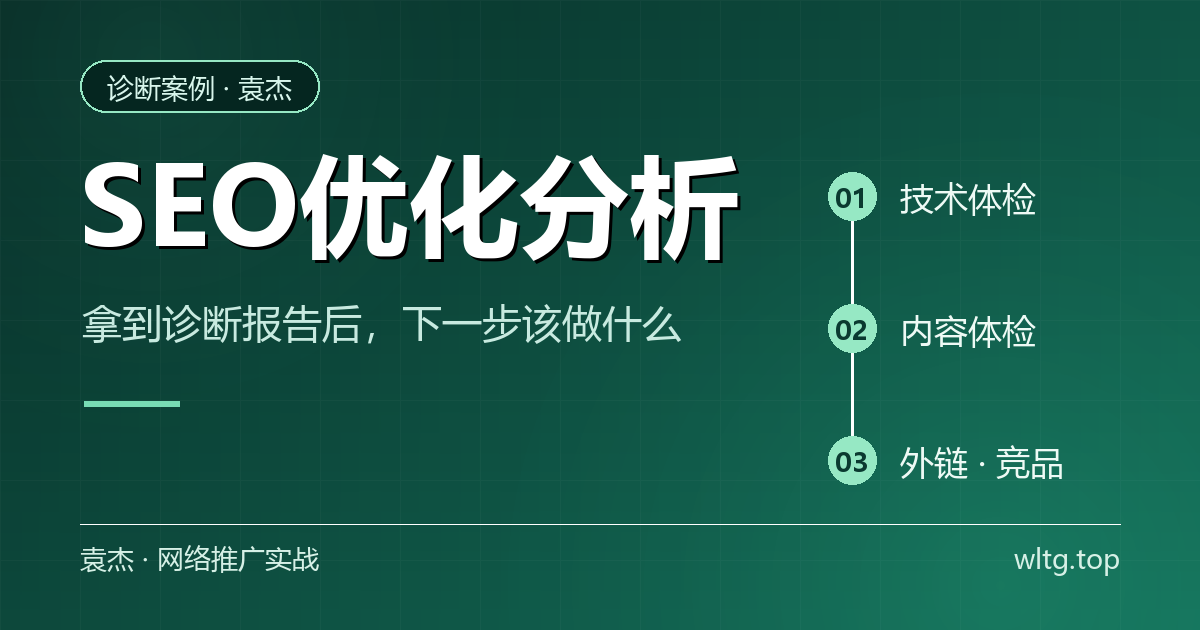 SEO优化分析：从诊断报告到落地优化的转化链路