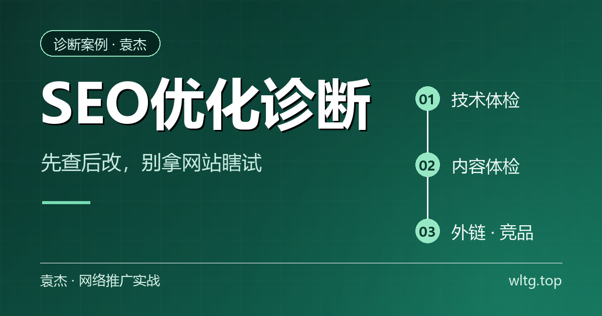 seo优化诊断:先查后改的顺序逻辑