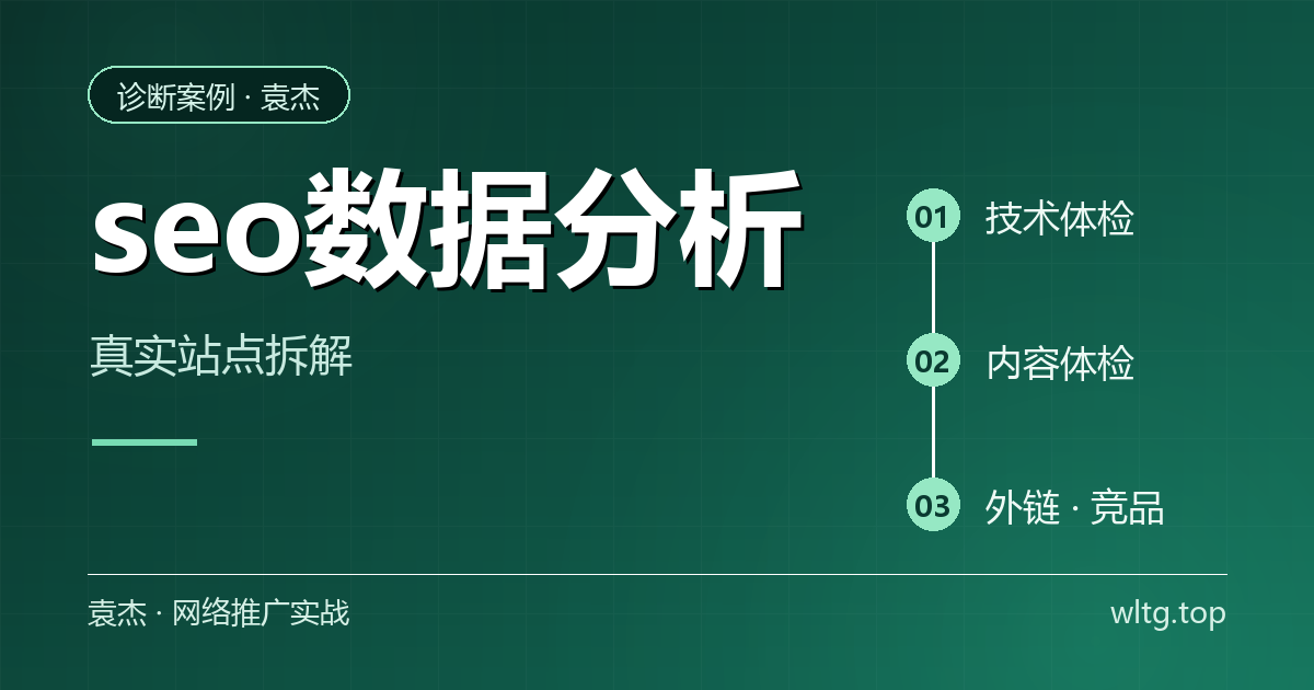 seo数据分析