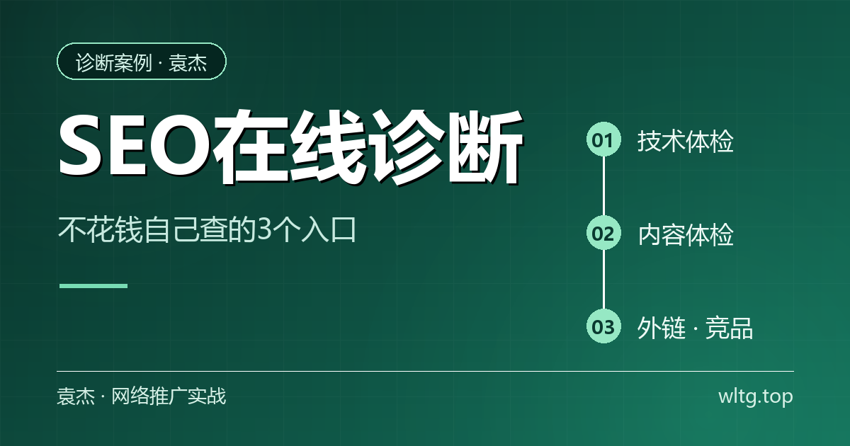 seo在线诊断三个常用入口