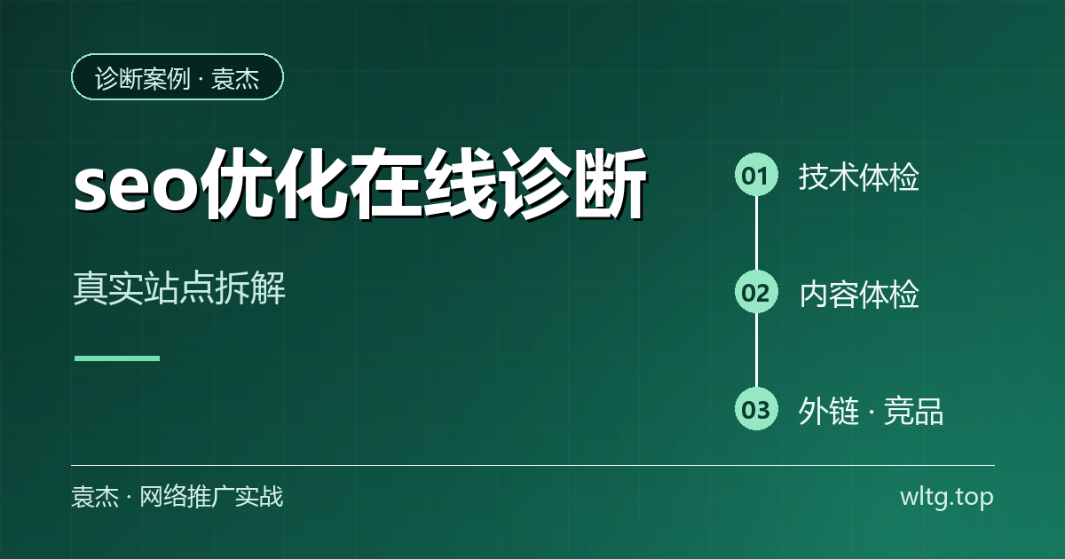 seo优化在线诊断：从出分到出清单