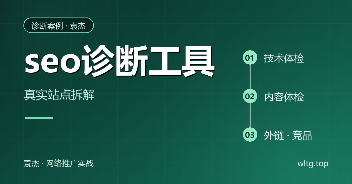 seo诊断工具:查分与诊断