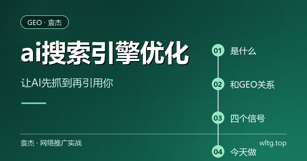 AI搜索引擎优化信号