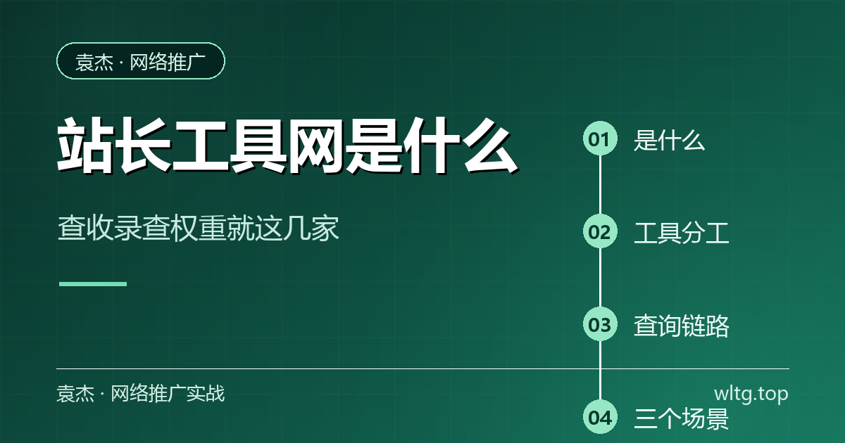 站长工具网查询链路图