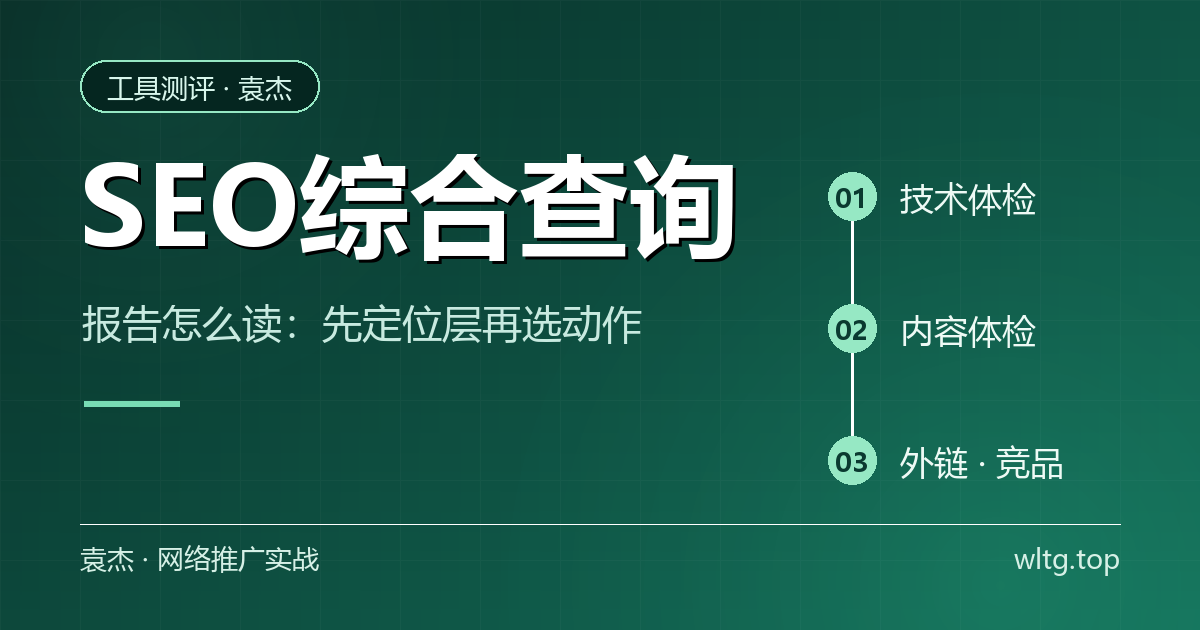 SEO综合查询报告怎么读:先分层再定位