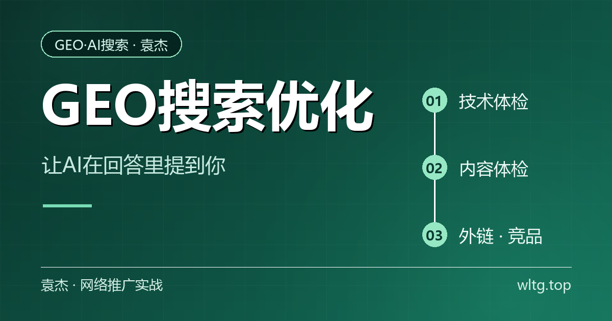 GEO搜索优化：让AI在回答里提到你
