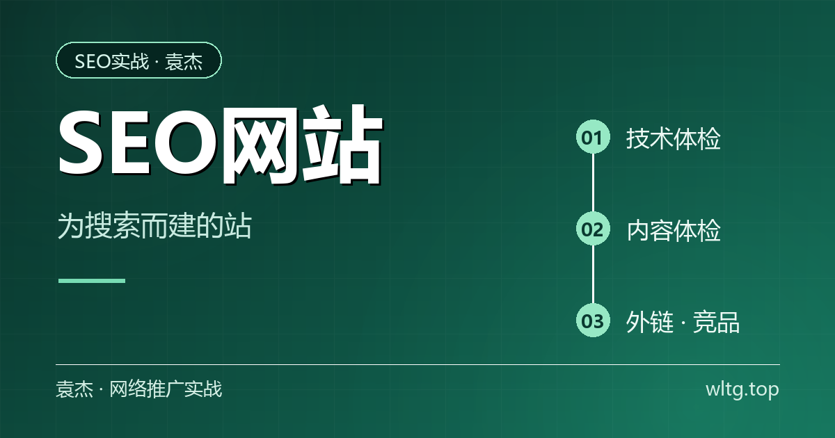 SEO网站:为搜索而建的站