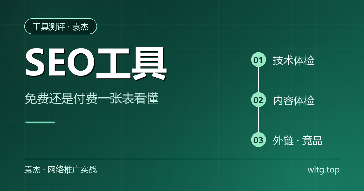 SEO工具怎么选