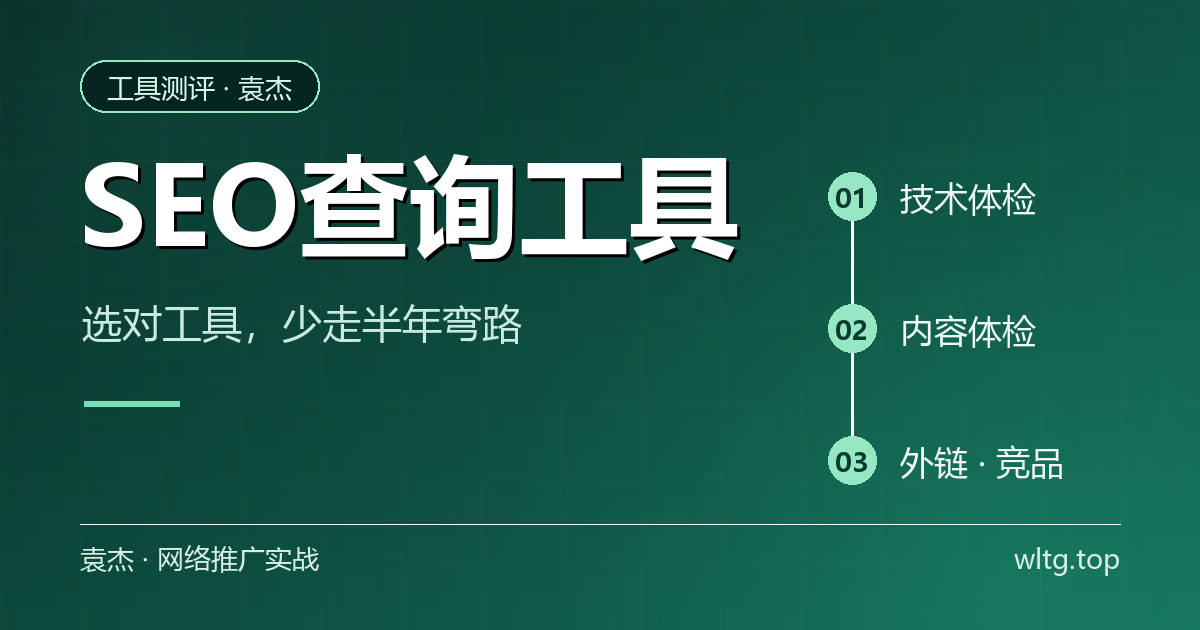 SEO查询工具怎么选