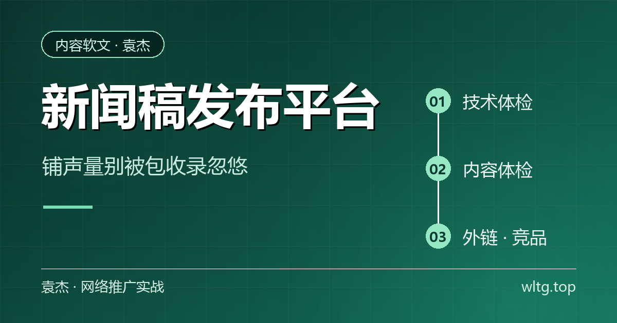 新闻稿发布平台怎么选