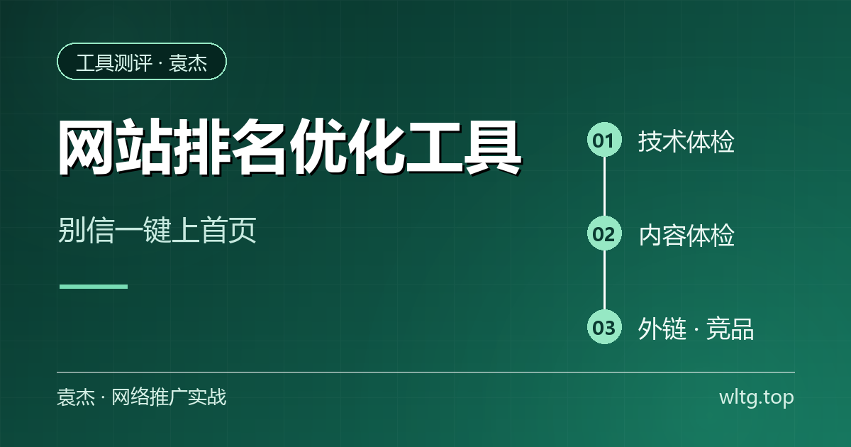 网站排名在线优化工具怎么选