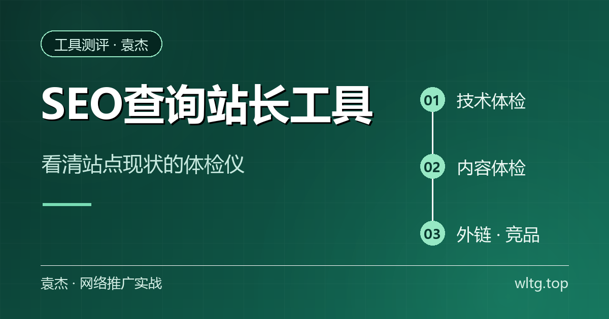 seo查询站长工具