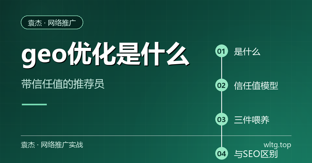 GEO是带信任值的业务推荐员